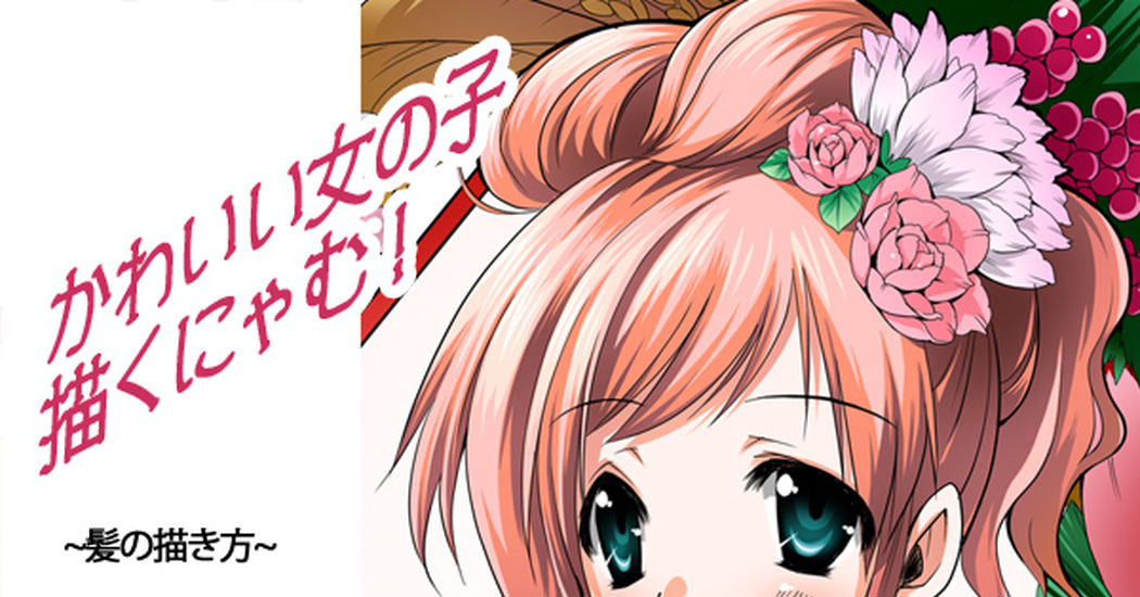 女の子のイラストの描き方講座 , 可愛い顔・身体を描きたい