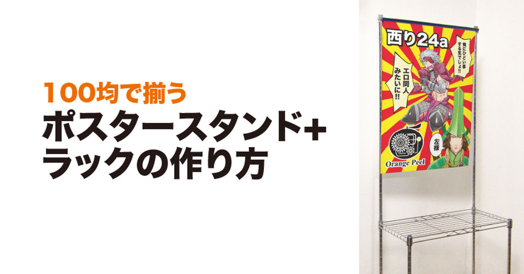 Are you ready for Comiket? Useful Techniques For Your Event Booth
