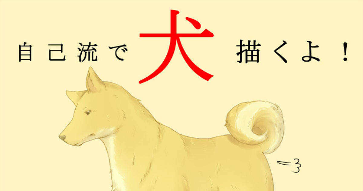 柴犬 イラスト かわいい 書き方