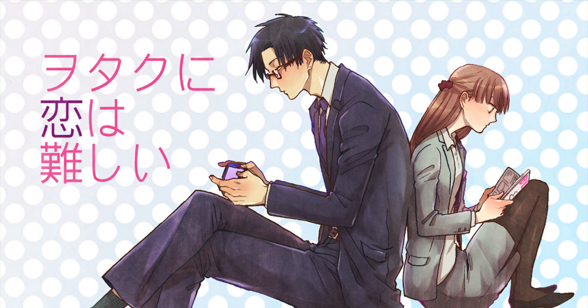 このpixiv漫画がスゴイ ヲタクに恋は難しい 社会人ヲタク同士の発展途上な恋愛模様