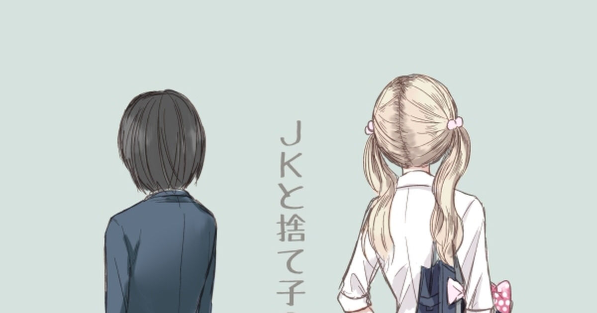 Jkと捨て子の赤ちゃん このpixiv漫画がスゴイ