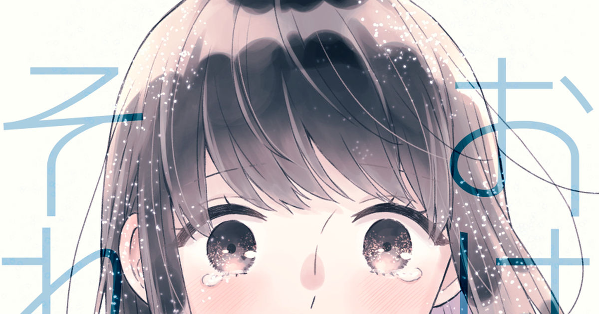 今週の注目マンガ10選 奥手で恥ずかしがり屋さんの恋愛が尊い 他