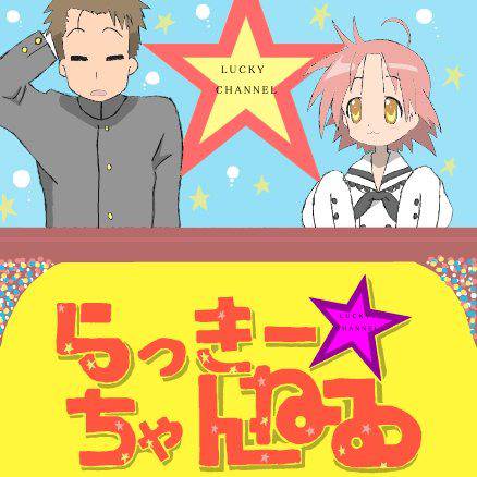 らっきー☆ちゃんねる (らっきーちゃんねる)とは【ピクシブ百科事典】