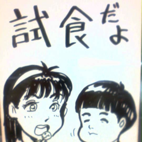 試食 ししょく とは ピクシブ百科事典