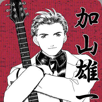 加山雄一様 加山雄一 (かやまゆういち)とは【ピクシブ百科事典】