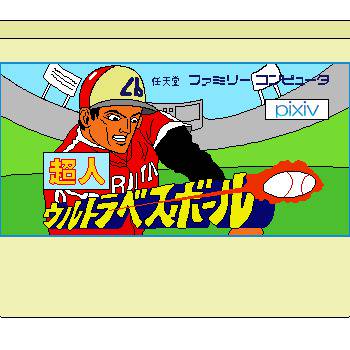 超人ウルトラベースボール (ちょうじんうるとらべーすぼーる)とは