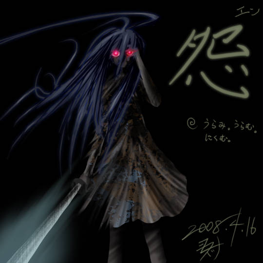 怨念 おんねん とは ピクシブ百科事典