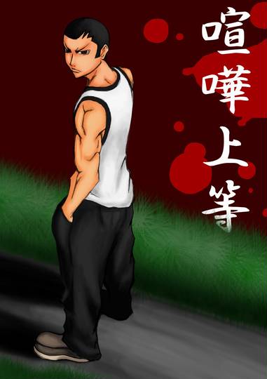 不良 ふりょう とは ピクシブ百科事典