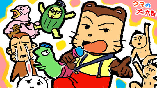 クマのプー太郎 くまのぷーたろう とは ピクシブ百科事典