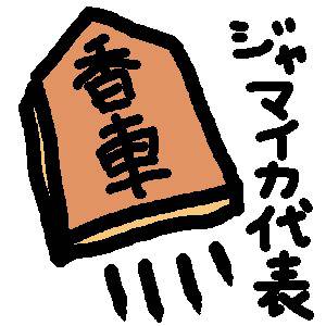 香車