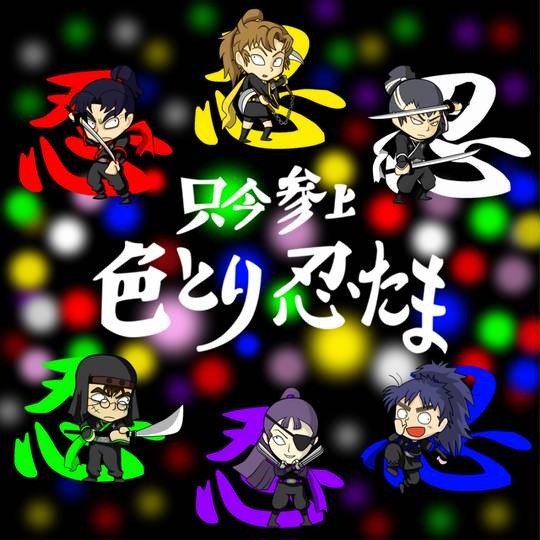 色とり忍者 (いろとりにんじゃ)とは【ピクシブ百科事典】