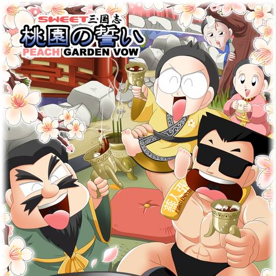 SWEET三国志 (すいーとさんごくし)とは【ピクシブ百科事典】