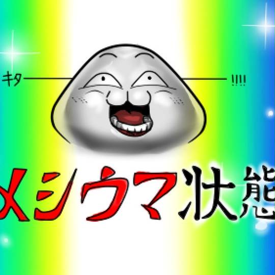 メシウマ (めしうま)とは【ピクシブ百科事典】