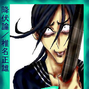 村迫正雄 むらさこまさお とは ピクシブ百科事典