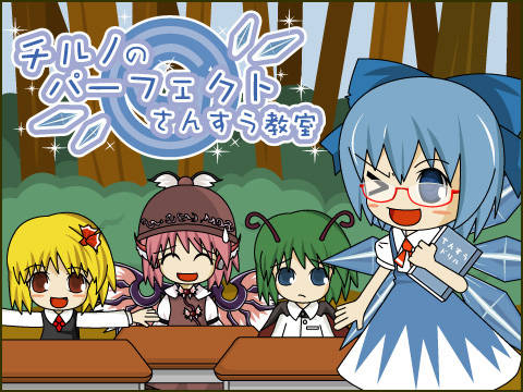 チルノのパーフェクトさんすう教室 ちるののぱーふぇくとさんすうきょうしつ とは ピクシブ百科事典
