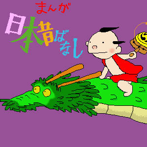 まんが日本昔ばなし まんがにっぽんむかしばなし とは ピクシブ百科事典