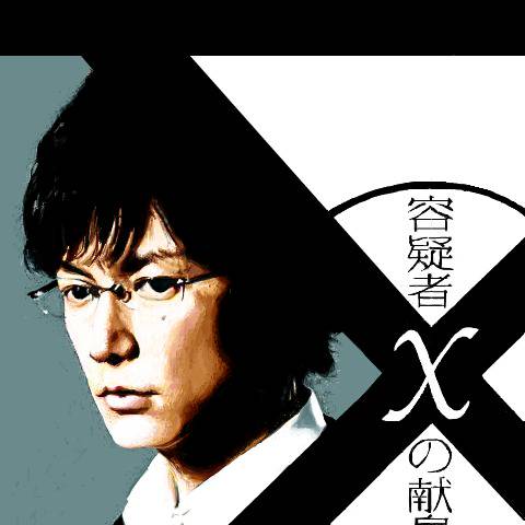 容疑者xの献身 ようぎしゃえっくすのけんしん とは ピクシブ百科事典