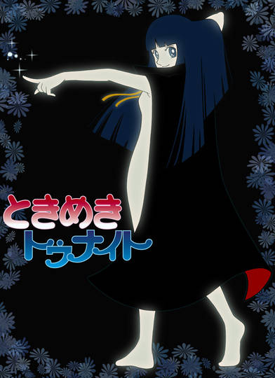 ときめきトゥナイト ときめきとぅないと とは ピクシブ百科事典