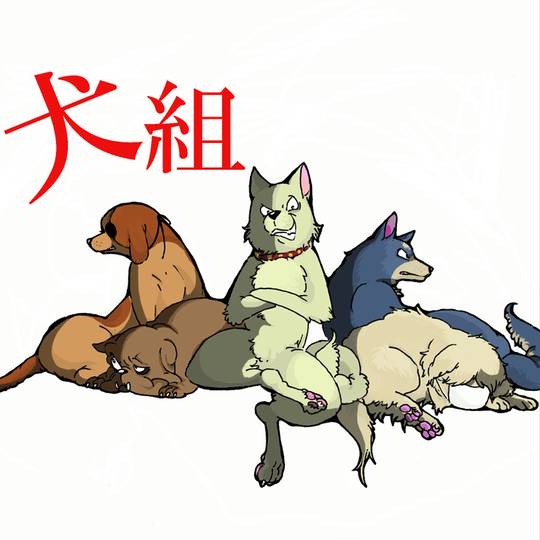 犬組 奇面組 いぬぐみ とは ピクシブ百科事典