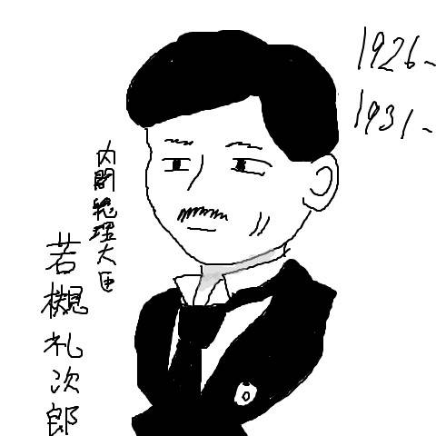 若槻禮次郎 (わかつきれいじろう)とは【ピクシブ百科事典】