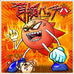 首領パッチ どんぱっち とは ピクシブ百科事典