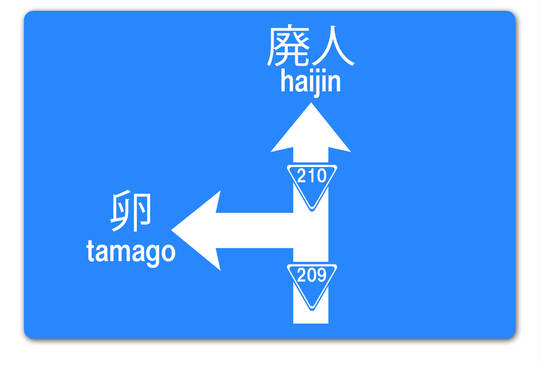 廃人ロード はいじんろーど とは ピクシブ百科事典