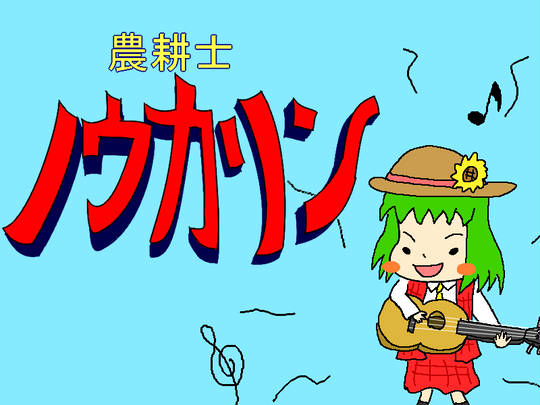 農耕士コンバイン のうこうしこんばいん とは ピクシブ百科事典 農耕士コンバイン のうこうしこんばいん とは ピクシブ百科事典