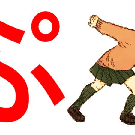ぷ (ぷ)とは【ピクシブ百科事典】