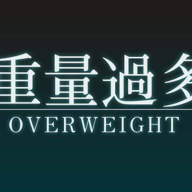 重量過多 じゅうりょうかた とは ピクシブ百科事典