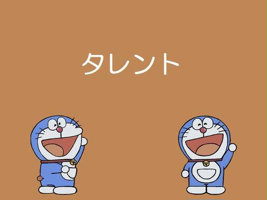 タレント ドラえもん たれんとどらえもん とは ピクシブ百科事典