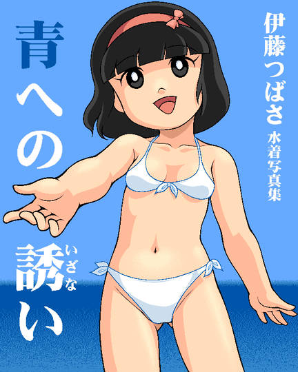 伊藤翼 いとうつばさ とは ピクシブ百科事典 伊藤翼 いとうつばさ とは ピクシブ百科事典