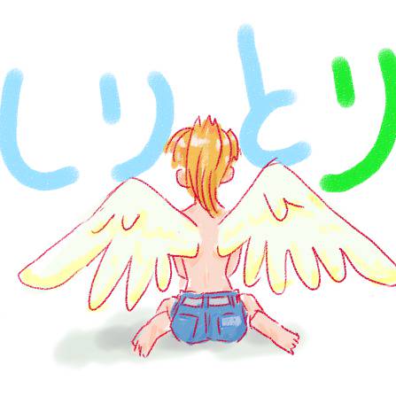 しりとり しりとり とは ピクシブ百科事典