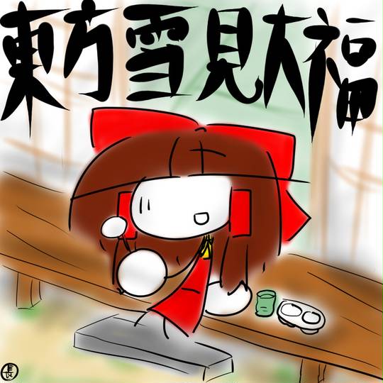 雪みんだいふくです！ 福」が金色の激レアな「雪見だいふく」を見つけました（進撃の