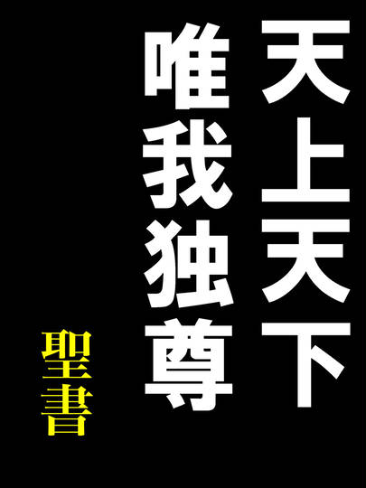 天上天下唯我独尊 てんじょうてんげゆいがどくそん とは ピクシブ百科事典