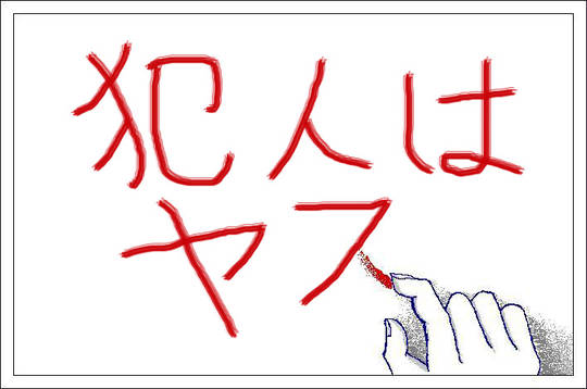 犯人はヤス はんにんはやす とは ピクシブ百科事典 犯人はヤス はんにんはやす とは ピクシブ百科事典