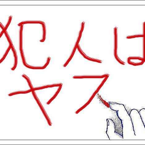 犯人はヤス はんにんはやす とは ピクシブ百科事典 犯人はヤス はんにんはやす とは ピクシブ百科事典