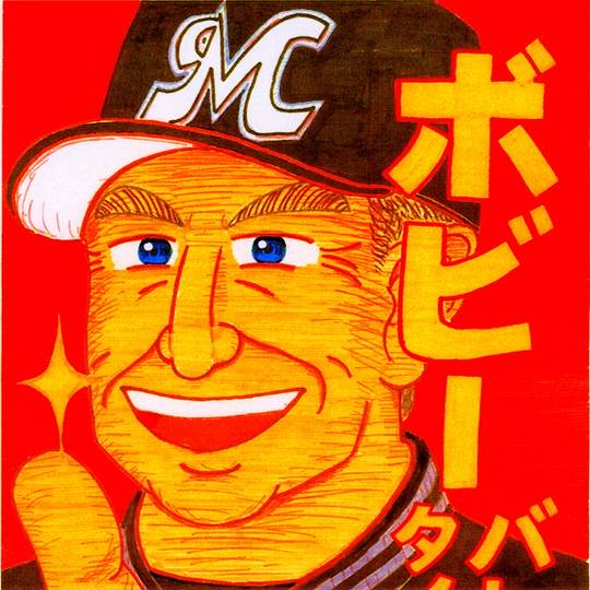 ボビー・バレンタイン (ぼびーばれんたいん)とは【ピクシブ百科事典】