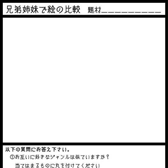 兄弟姉妹で絵の比較 きょうだいしまいでえのひかく とは ピクシブ百科事典