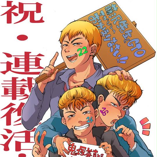 藤沢とおる ふじさわとおる とは ピクシブ百科事典