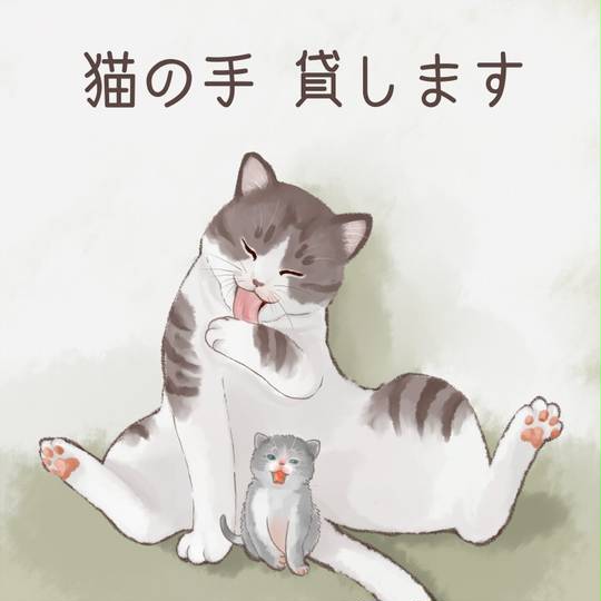 猫の手も借りたい ねこのてもかりたい とは ピクシブ百科事典