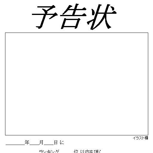 ランキング奪取予告状 らんきんぐだっしゅよこくじょう とは ピクシブ百科事典