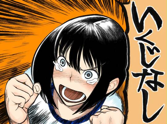 いくじなし いくじなし とは ピクシブ百科事典