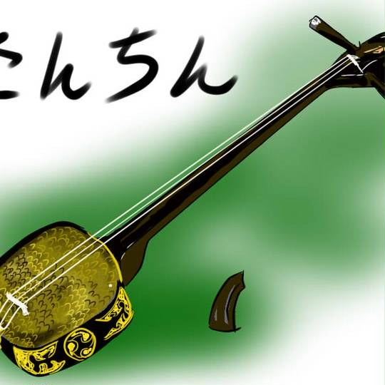 三線 さんしん とは ピクシブ百科事典