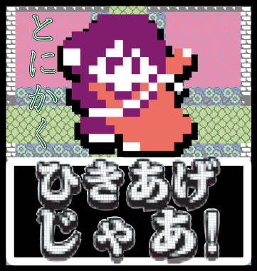 ひきあげじゃあ とにかくひきあげじゃあ とは ピクシブ百科事典