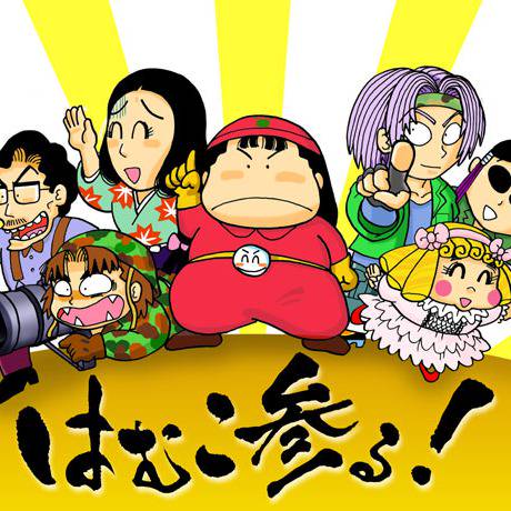 はむこ参る! (はむこまいる)とは【ピクシブ百科事典】