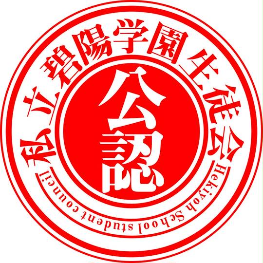生徒会の一存 せいとかいのいちぞん とは ピクシブ百科事典
