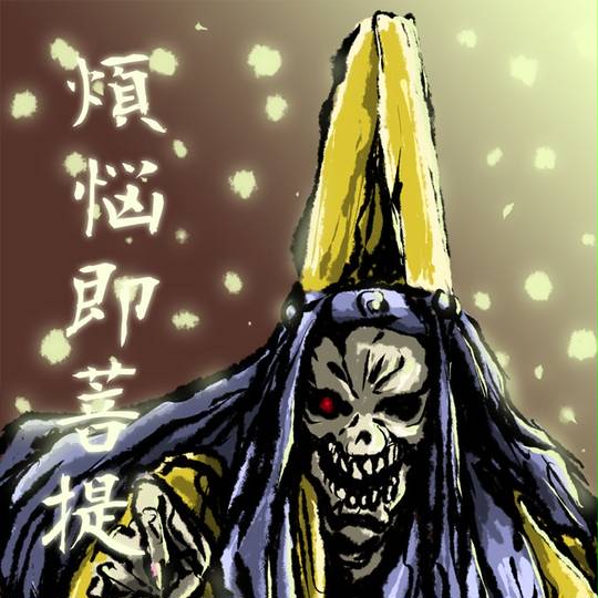 だいそうじょう だいそうじょう とは ピクシブ百科事典