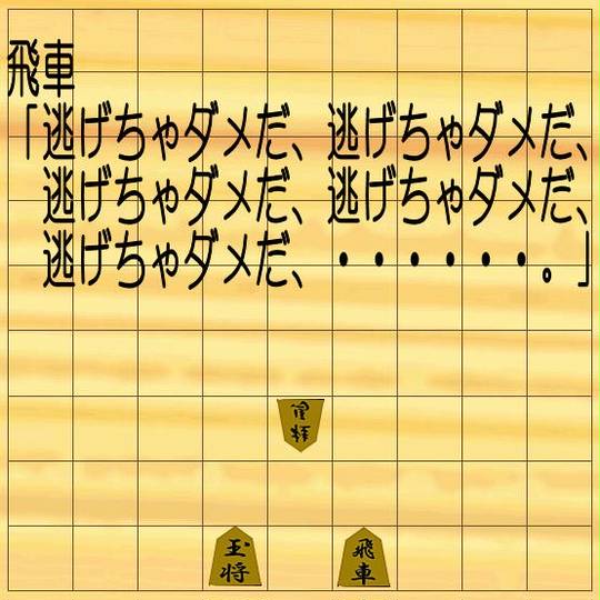 王手飛車取り (おうてひしゃとり)とは【ピクシブ百科事典】