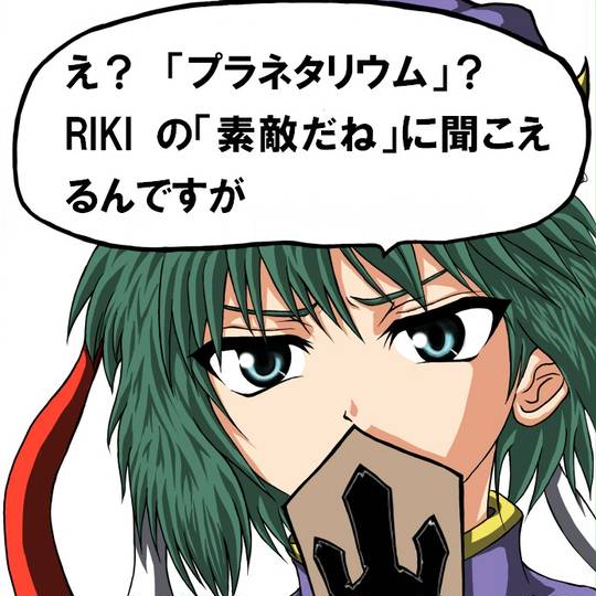 敵だね (てきだね)とは【ピクシブ百科事典】