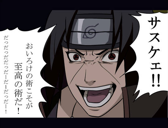 サスケェ (さすけぇ)とは【ピクシブ百科事典】